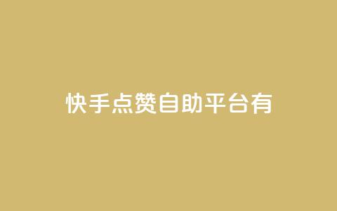快手点赞自助平台有,ks24小时下单平台 - qq刷钻卡盟永久最低价 快手24小时快手业务 第1张 快手点赞自助平台有,ks24小时下单平台 - qq刷钻卡盟永久最低价 快手24小时快手业务 第1张