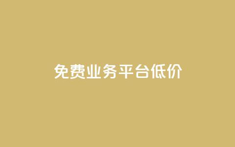 ks免费业务平台低价,抖音点赞充值链接在哪里 - 卡盟低价自助下单 全网最低24小时自助下单  第1张