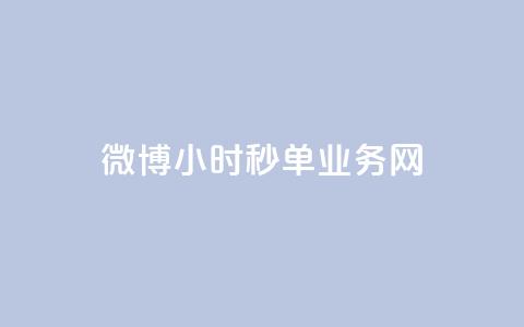 微博24小时秒单业务网,ks免费一键查看权限 - Ks作品点赞 qq空间访客量增加器免费手机版  第1张