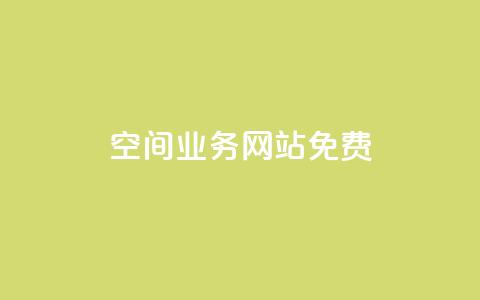 QQ空间业务网站免费,qq免费一万访客软件 - 拼多多扫码助力群 云购物商城 第1张 QQ空间业务网站免费,qq免费一万访客软件 - 拼多多扫码助力群 云购物商城 第1张
