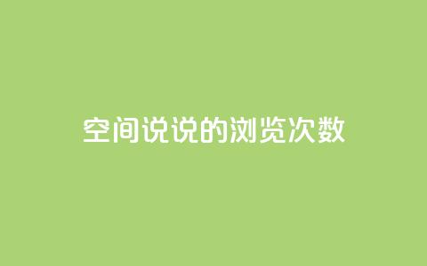 qq空间说说的浏览次数,1元涨100粉 - 快手点赞链接入口在哪里 云商城自助下单最便宜平台 第1张 qq空间说说的浏览次数,1元涨100粉 - 快手点赞链接入口在哪里 云商城自助下单最便宜平台 第1张
