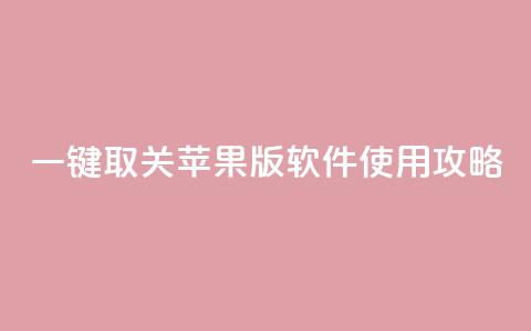 KS 一键取关 苹果版 软件使用攻略 第1张 KS 一键取关 苹果版 软件使用攻略 第1张