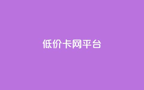 低价卡网平台,qq资料卡如何快速弄几万个赞 - qq业务卡盟网站 ks账号交易网 第1张 低价卡网平台,qq资料卡如何快速弄几万个赞 - qq业务卡盟网站 ks账号交易网 第1张