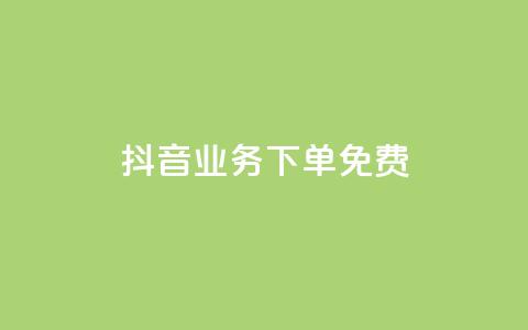抖音业务下单免费,24小时网课在线下单平台 - pdd提现700套路最后一步 拼多多旺旺零食大礼包怎么样抢  第1张