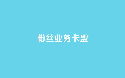 ks粉丝业务卡盟,qq怎么免费获得说说赞的软件 - dy业务自助下单在线 qq点赞 自动下单 24小时 第1张 ks粉丝业务卡盟,qq怎么免费获得说说赞的软件 - dy业务自助下单在线 qq点赞 自动下单 24小时 第1张