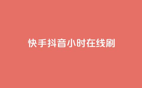 快手抖音24小时在线刷,黑科技引流工具 - 24小时秒单业务平台免费 快手24小时100赞免费下单  第1张