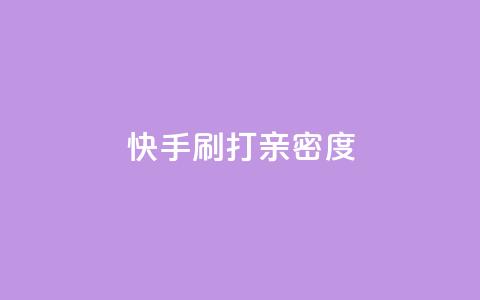 快手刷打call亲密度,51微信老号网 - qq音乐访客量购买平台 王者荣耀主页刷热度网站 第1张 快手刷打call亲密度,51微信老号网 - qq音乐访客量购买平台 王者荣耀主页刷热度网站 第1张