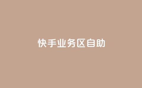 快手业务区自助,网红24小时下单助手 - 自助下单24小时平台Xhs 抖音业务下单24小时秒到账  第1张