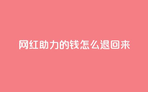网红助力的钱怎么退回来,qq空间说说赞自助下单 - 拼多多0.01积分后面是什么 拼多多700现金步骤 第1张 网红助力的钱怎么退回来,qq空间说说赞自助下单 - 拼多多0.01积分后面是什么 拼多多700现金步骤 第1张