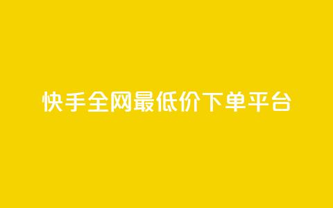 快手全网最低价下单平台 - 快手下单最低价平台'seo助手'!  第1张
