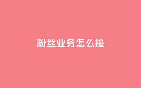ks粉丝业务怎么接,抖音怎样才能让官方推流 - 快手点赞官网微信 粉丝可以买10000个吗  第1张