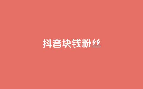 抖音1块钱10000粉丝,网红商城自助领赞 - 拼多多真人助力平台 拼多多电脑版官网  第1张