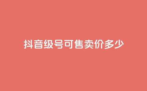 抖音51级号可售卖价多少? 第1张 抖音51级号可售卖价多少? 第1张