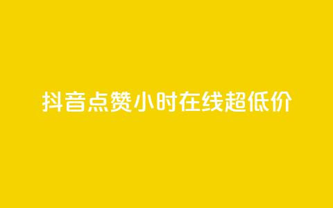 抖音点赞24小时在线超低价,卡盟qq业务 - dy评论点赞充值24小时到账 在线卡盟平台 第1张 抖音点赞24小时在线超低价,卡盟qq业务 - dy评论点赞充值24小时到账 在线卡盟平台 第1张