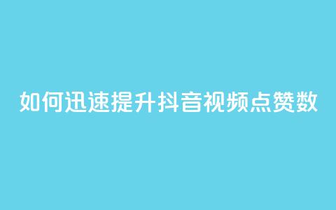 如何迅速提升抖音视频点赞数 第1张 如何迅速提升抖音视频点赞数 第1张