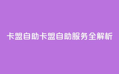 qq卡盟自助(QQ卡盟自助服务全解析)  第1张