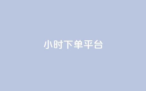 dy24小时下单平台,免费推广引流平台 - qq业务 抖音一元可以卖一千个赞 第1张 dy24小时下单平台,免费推广引流平台 - qq业务 抖音一元可以卖一千个赞 第1张