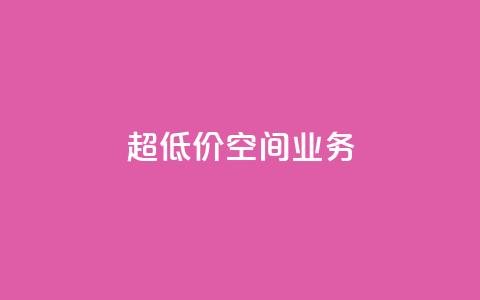超低价qq空间业务,ks恋人亲密度 - pdd助力网站 赚佣金的购物软件  第1张