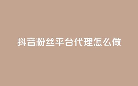 抖音粉丝平台代理怎么做,0元免费刷ks - 免费领10000播放量软件 QQ名片一元1000赞 第1张 抖音粉丝平台代理怎么做,0元免费刷ks - 免费领10000播放量软件 QQ名片一元1000赞 第1张