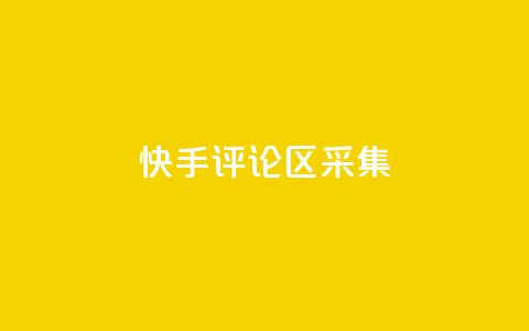快手评论区采集 - 穿越火线手游自动发卡平台 第1张 快手评论区采集 - 穿越火线手游自动发卡平台 第1张