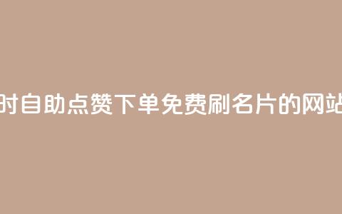 抖音24小时自助点赞下单 - QQ免费刷名片的网站  第1张