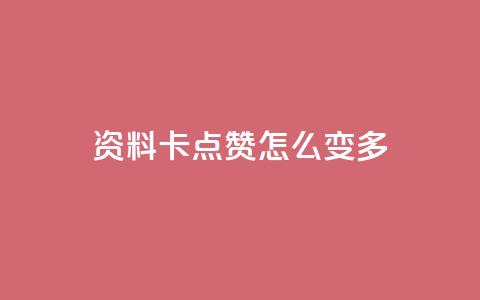 qq资料卡点赞怎么变多,qq空间说说赞20个秒到账 - 拼多多助力平台 拼多多免密支付自动下单  第1张