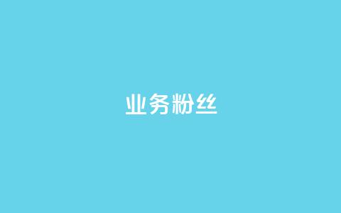 ks业务粉丝,dy低价业务平台 - Qq赞一毛钱1万 抖音投放24小时好还是12小时 第1张 ks业务粉丝,dy低价业务平台 - Qq赞一毛钱1万 抖音投放24小时好还是12小时 第1张