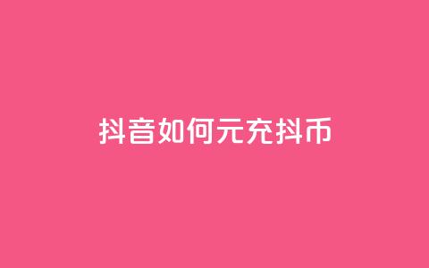 抖音如何1元充10抖币 - 彩虹云市场  第1张
