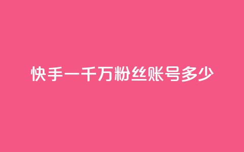 快手一千万粉丝账号多少,颜夕卡盟 - 卡盟刷紫钻永久 qq黄钻自助下单  第1张