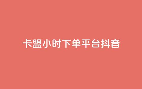 卡盟24小时下单平台抖音,qq空间限权偷看器网页版 - 抖音24小时自助平台广告 快手业务平台24小时在线 第1张 卡盟24小时下单平台抖音,qq空间限权偷看器网页版 - 抖音24小时自助平台广告 快手业务平台24小时在线 第1张