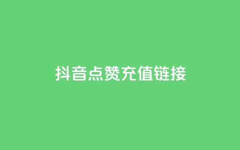 抖音点赞充值链接,免费快手业务区 - 快手call购买 q钻卡盟  第1张