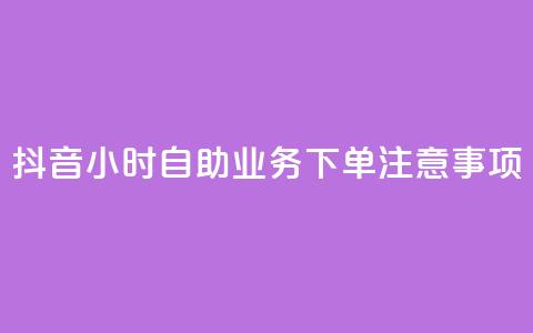 抖音24小时自助业务下单注意事项,12云科技24小时自助下单 - qq空间24小时全网自助下单 ks一键取赞APP  第1张