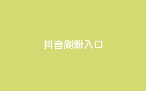 抖音刷1000粉入口,一元点赞100微信支付 - 拼多多自助下单 拼多多买刀助力有影响提现吗 第1张 抖音刷1000粉入口,一元点赞100微信支付 - 拼多多自助下单 拼多多买刀助力有影响提现吗 第1张