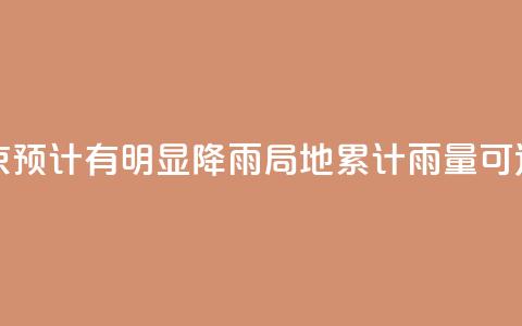 周末北京预计有明显降雨 局地累计雨量可达大暴雨  第1张
