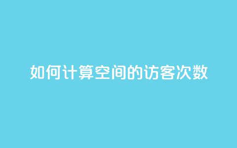 如何计算qq空间的访客次数  第1张