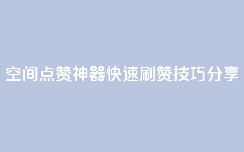 qq空间点赞神器，快速刷赞技巧分享  第1张