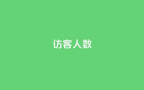 qq访客人数 - qq下单服务平台 第1张 qq访客人数 - qq下单服务平台 第1张
