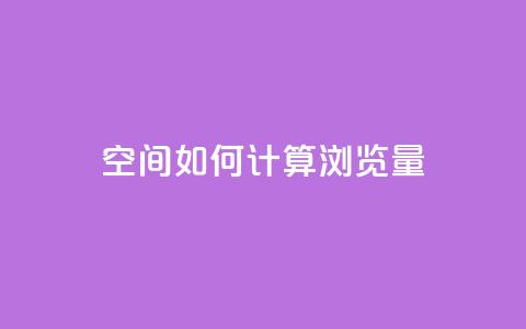 qq空间如何计算浏览量,1元涨100粉快手 - 拼多多免费助力 拼多多砍一刀福卡需要多少人 第1张 qq空间如何计算浏览量,1元涨100粉快手 - 拼多多免费助力 拼多多砍一刀福卡需要多少人 第1张