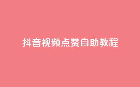 抖音视频点赞自助教程  第1张