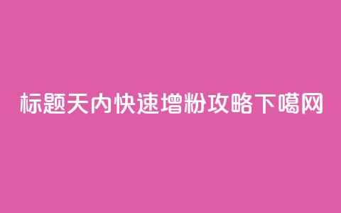 标题：10天内快速增粉  SEO攻略 第1张