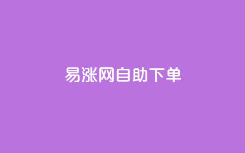易涨网自助下单app,抖音评论点赞24自助服务 - 0.1刷10000名片 抖音一分钱1万播放 第1张 易涨网自助下单app,抖音评论点赞24自助服务 - 0.1刷10000名片 抖音一分钱1万播放 第1张