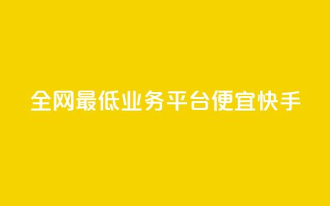 全网最低业务平台便宜快手,快手24小时在线下单平台免费 - 拼多多助力600元要多少人 拼多多大转盘50元有几轮任务 第1张 全网最低业务平台便宜快手,快手24小时在线下单平台免费 - 拼多多助力600元要多少人 拼多多大转盘50元有几轮任务 第1张