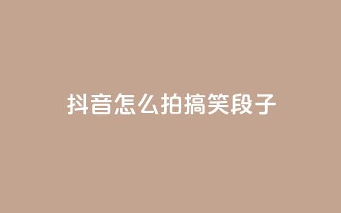 抖音怎么拍搞笑段子 - 如何通过抖音拍摄搞笑段子?50秒拍摄教程!~ 第1张 抖音怎么拍搞笑段子 - 如何通过抖音拍摄搞笑段子?50秒拍摄教程!~ 第1张