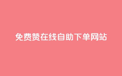 qq免费赞在线自助下单网站,qq空间说说赞50个秒到账 - 拼多多免费助力工具最新版 拼多多“砍一刀”  第1张