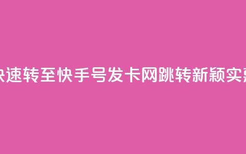 qq跳转快手号发卡网 - 快速转至快手号发卡网:QQ跳转新颖实惠,秒发卡加速!~ 第1张 qq跳转快手号发卡网 - 快速转至快手号发卡网:QQ跳转新颖实惠,秒发卡加速!~ 第1张