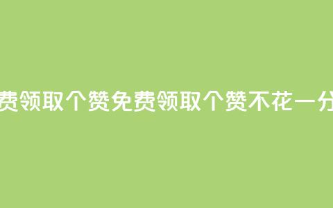 免费领取5000个赞(免费领取5000个赞，不花一分钱)  第1张