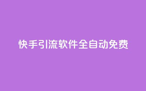 快手引流软件全自动免费,免费领取快手播放量的网址 - 网红商城官方入口 B站卡盟24小时平台入口 第1张 快手引流软件全自动免费,免费领取快手播放量的网址 - 网红商城官方入口 B站卡盟24小时平台入口 第1张