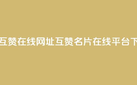QQ名片互赞在线网址(互赞QQ名片在线平台) 第1张 QQ名片互赞在线网址(互赞QQ名片在线平台) 第1张