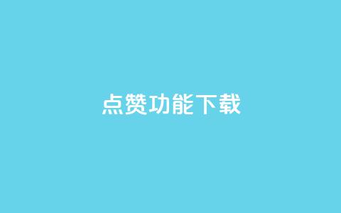 QQ点赞功能下载 - QQ新推出点赞功能下载指南与操作技巧~  第1张