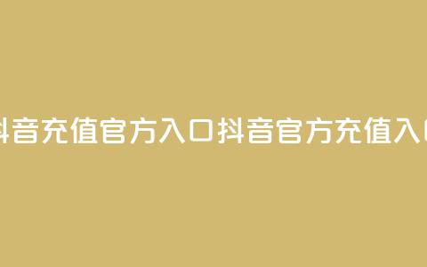 抖音充值官方入口ios(抖音iOS官方充值入口)  第1张